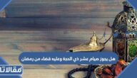 هل يجوز صيام عشر ذي الحجة وعليه قضاء من رمضان