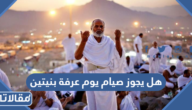 هل يجوز صيام يوم عرفة بنيتين القضاء والنافلة؟