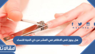 هل يجوز قص الاظافر في العشر من ذي الحجة للنساء