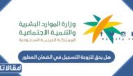 هل يحق للزوجة التسجيل في الضمان المطور