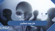هل يوجد فضائيين حقيقيين في العالم؟
