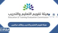 هيئة تقويم التعليم والتدريب وظائف مراقبين التسجيل والشروط 1445