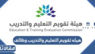 هيئه تقويم التعليم والتدريب وظائف مراقبين 2023