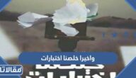 عبارات واخيرا خلصنا اختبارات 2026
