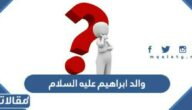 من هو والد ابراهيم عليه السلام