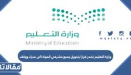 وزارة التعليم تصدر قرارا بتحويل جميع مشرفي المواد الى مدراء ووكلاء