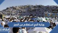 وزارة الحج استعلام عن الحجز 1444 localhaj.gov.sa