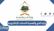 رابط وزارة الحج والعمرة الخدمات الإلكترونية 1445