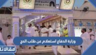 رابط وزارة الدفاع استعلام عن طلب الحج 1444