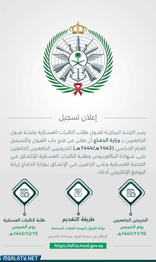 وزارة الدفاع القبول الموحد للجامعيين