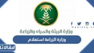وزارة الزراعة استعلام عن معاملة 1444