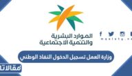 وزارة العمل تسجيل الدخول النفاذ الوطني sso.mol.gov.sa