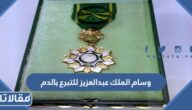 مميزات وسام الملك عبد العزيز للتبرع بالدم