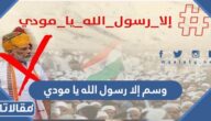 قصة وسم إلا رسول الله يا مودي الذي تصدر تويتر