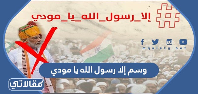 وسم إلا رسول الله يا مودي