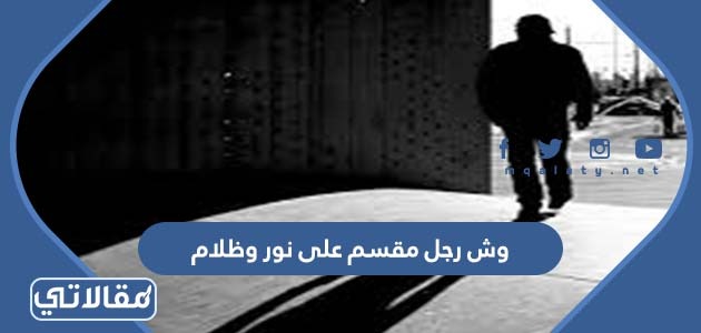 وش رجل مقسم على نور وظلام