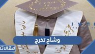 اجمل وشاح تخرج 2025 بالصور