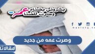 وصرت عمه من جديد مبروك اخوي على المولود