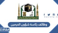 تقديم وظائف رئاسة شؤون الحرمين لحج 1444