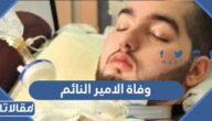 حقيقة وفاة الامير النائم