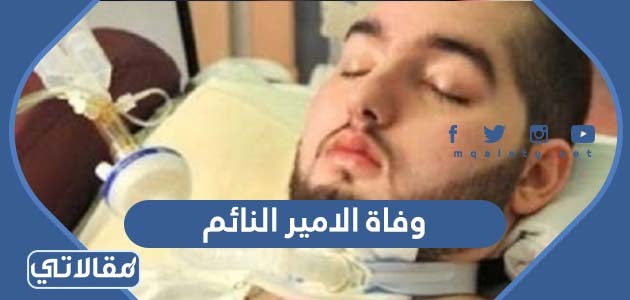 وفاة الامير النائم