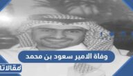 سبب وفاة الامير سعود بن محمد بن تركي في السعودية