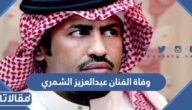 حقيقة وفاة الفنان عبدالعزيز الشمري