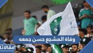 حقيقة وفاة المشجع حسن جمعه بعد هبوط الاهلي