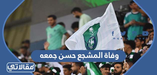 وفاة المشجع حسن جمعه