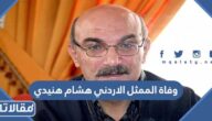 سبب وفاة الممثل الاردني هشام هنيدي
