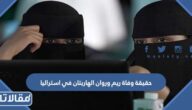 حقيقة مقتل ريم وروان الهاربتان في استراليا