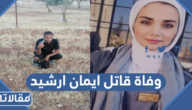 حقيقة وفاة قاتل ايمان ارشيد في الاردن