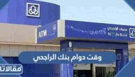 وقت دوام بنك الراجحي طوال أيام الأسبوع 1447 – 2026