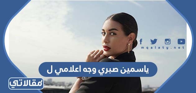 ياسمين صبري وجه اعلامي ل