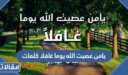أنشودة يامن عصيت الله يوما غافلا كلمات
