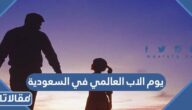 متى يصادف يوم الاب العالمي في السعودية