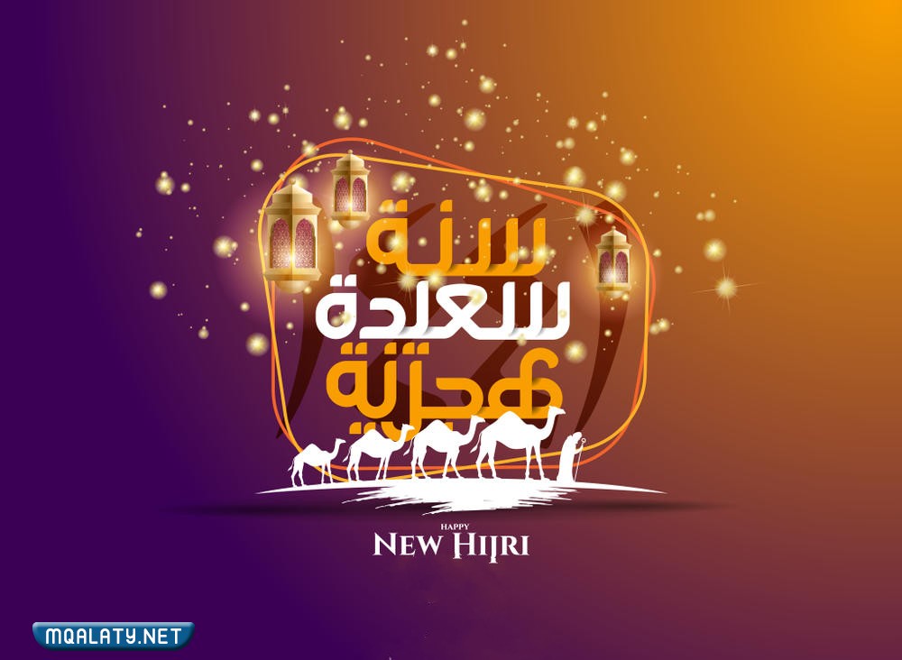أجمل خلفيات الفيسبوك والواتس اب للعام الهجري الجديد 1444