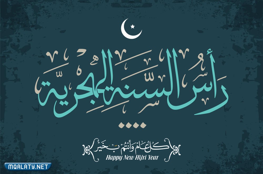 أجمل خلفيات الفيسبوك والواتس اب للعام الهجري الجديد 1444