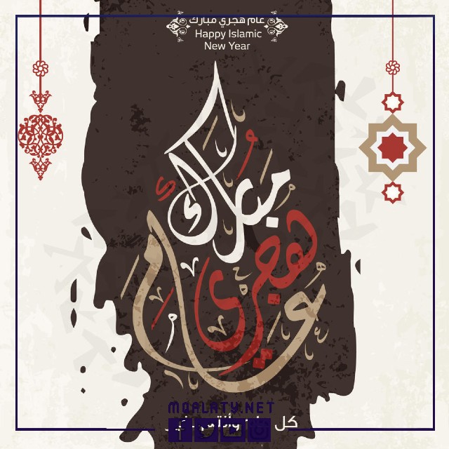 أجمل صور التهنئة بالعام الهجري الجديد 1444هـ