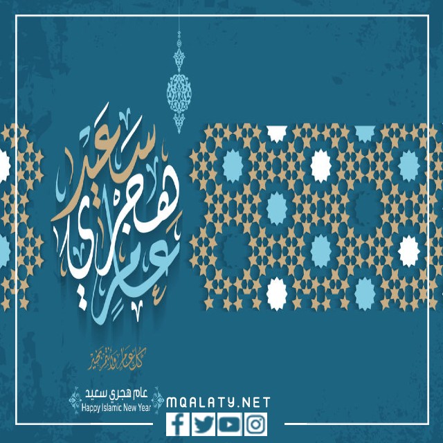 أجمل صور التهنئة بالعام الهجري الجديد 1444هـ