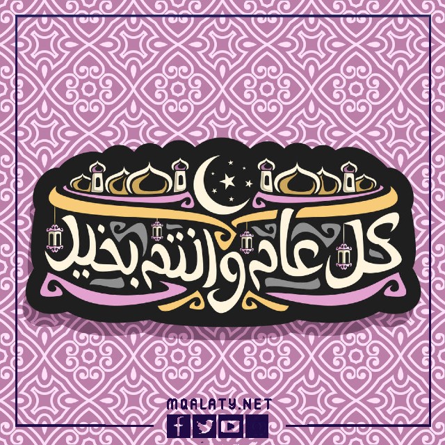أجمل صور التهنئة بالعام الهجري الجديد 1444هـ
