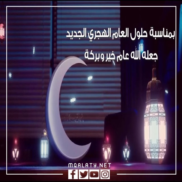أجمل صور التهنئة بالعام الهجري الجديد 1444