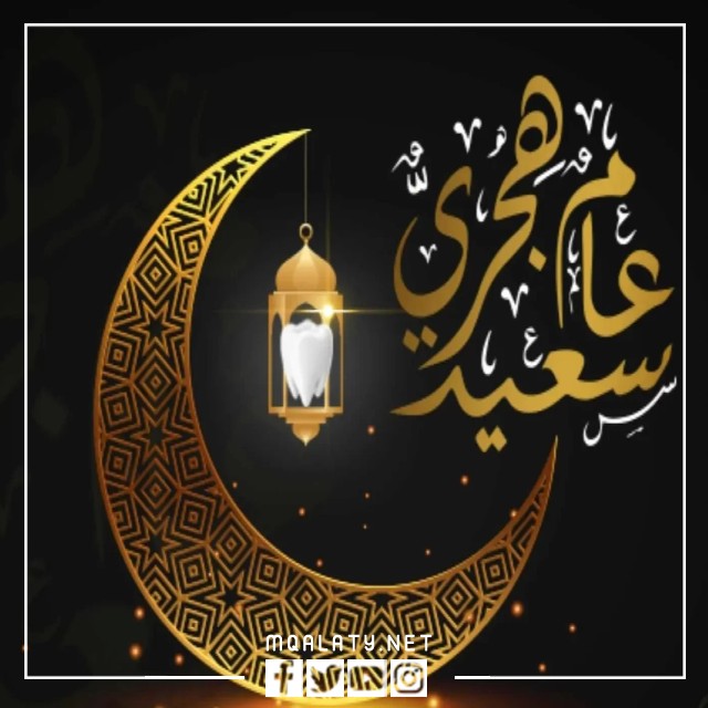 أجمل صور التهنئة بالعام الهجري الجديد 1444