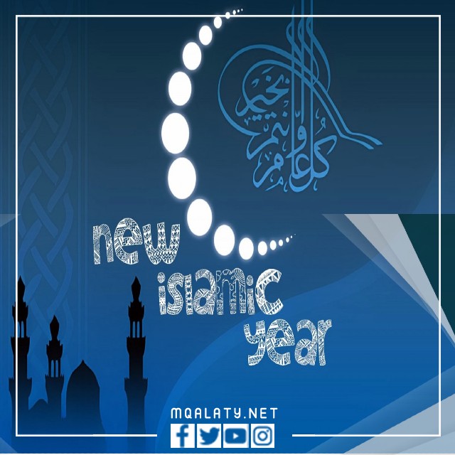 أجمل صور التهنئة بالعام الهجري الجديد 1444