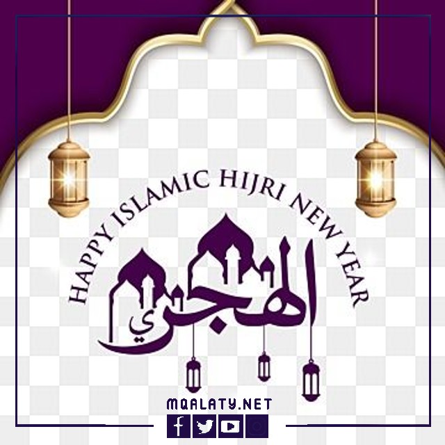 أجمل صور رمزيات وبطاقات تهنئة لسنة 1444 هجرية
