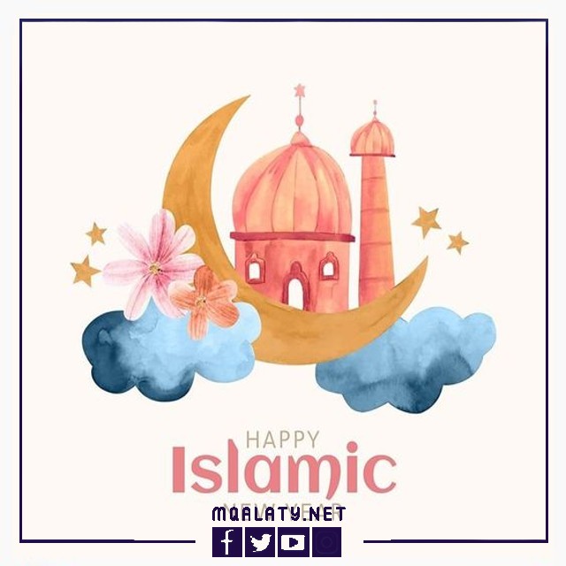 أجمل صور رمزيات وبطاقات تهنئة لسنة 1444 هجرية