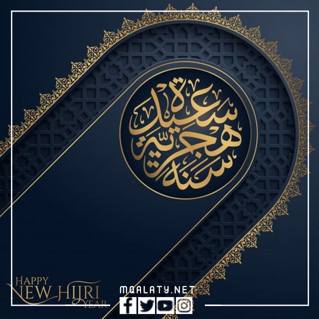 أجمل بطاقات التهنئة بالعام الهجري الجديد 1444