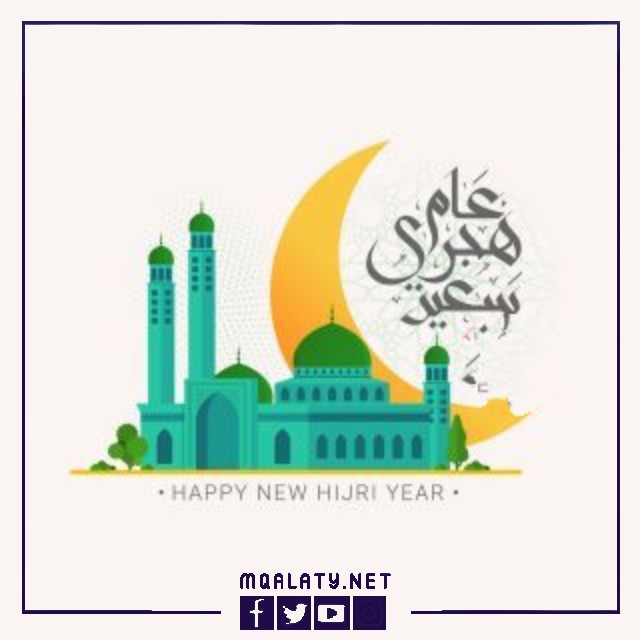 أجمل بطاقات التهنئة بالعام الهجري الجديد 1444
