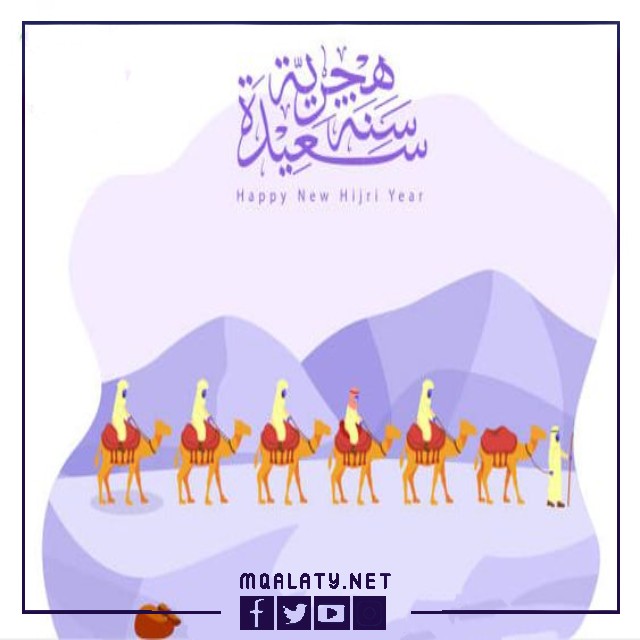 أجمل بطاقات التهنئة بالعام الهجري الجديد 1444
