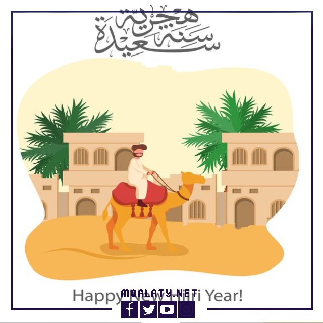 أجمل بطاقات التهنئة بالعام الهجري الجديد 1444